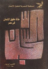  حقوق الانسان في مصر 1998.jpg